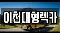 이천대형렉카