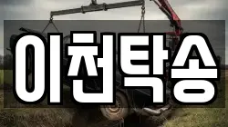 이천탁송