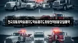 전국자동차탁송제주도탁송제주도차량선적비용당일예약