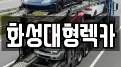 화성대형렉카