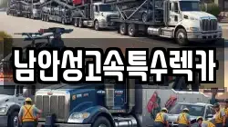 남안성고속특수렉카