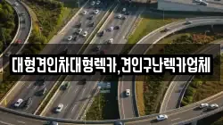 대형견인차대형렉카,견인구난렉카업체