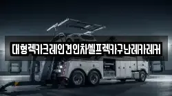 경기도 이천시 율면 렉카, 특수렉카, 차량탁송, 견인운송