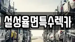 설성율면특수렉카