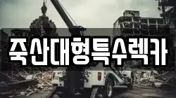 죽산대형특수렉카