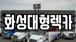 화성대형렉카