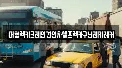 대형렉카크레인견인차셀프렉카구난레카레커
