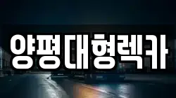 양평대형렉카
