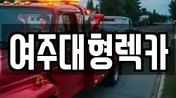 여주대형렉카