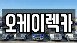 오케이렉카
