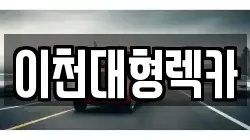 이천대형렉카