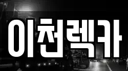 경기도 이천시 율현동 렉카, 특수렉카, 차량탁송, 견인운송
