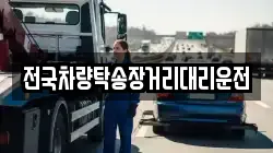 전국차량탁송장거리대리운전