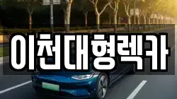 이천대형렉카