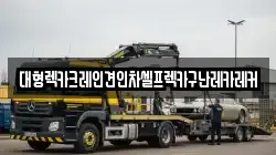 대형렉카크레인견인차셀프렉카구난레카레커