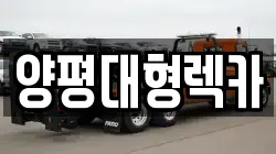 양평대형렉카