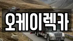 오케이렉카