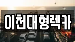 이천대형렉카