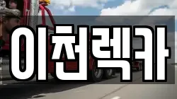 경기도 이천시 장록동 렉카, 특수렉카, 차량탁송, 견인운송