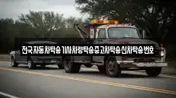 전국자동차탁송기사차량탁송중고차탁송신차탁송번호
