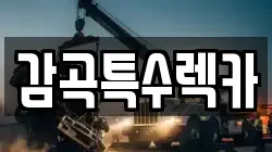 감곡특수렉카