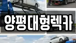 양평대형렉카