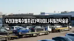 우리대형특수셀프로더렉카미니추레라탁송운