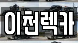 이천렉카