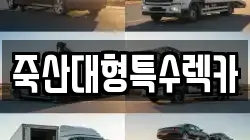 죽산대형특수렉카