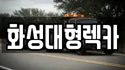 화성대형렉카