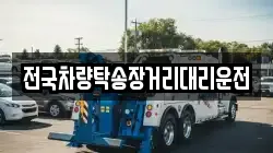 전국차량탁송장거리대리운전
