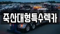 죽산대형특수렉카