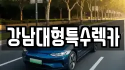 강남대형특수렉카