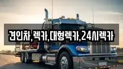 견인차,렉카,대형렉카,24시렉카