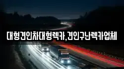 대형견인차대형렉카,견인구난렉카업체