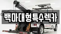 백마대형특수렉카