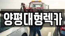 양평대형렉카