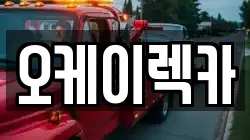 오케이렉카