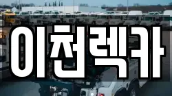 경기도 이천시 중리동 렉카, 특수렉카, 차량탁송, 견인운송