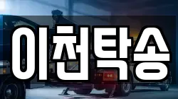 이천탁송