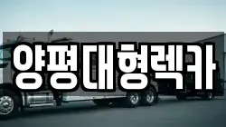 양평대형렉카