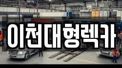 이천대형렉카