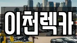 경기도 이천시 증일동 렉카, 특수렉카, 차량탁송, 견인운송