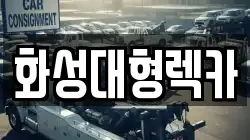 화성대형렉카