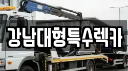 강남대형특수렉카