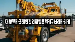 경기도 이천시 증포동 렉카, 특수렉카, 차량탁송, 견인운송