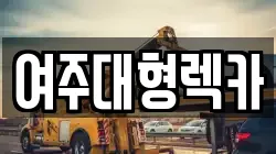 여주대형렉카
