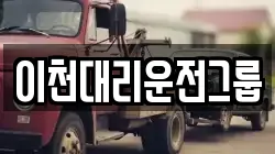 이천대리운전그룹