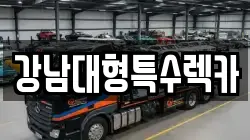 강남대형특수렉카