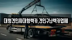 대형견인차대형렉카,견인구난렉카업체